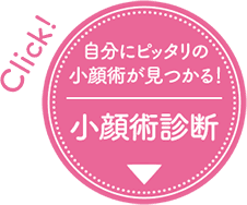じゅぶんにピッタリの小顔術が見つかる 小顔術診断へ