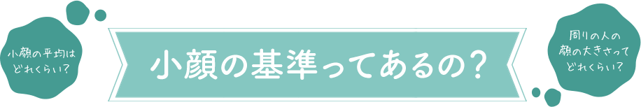 小顔の基準ってあるの？