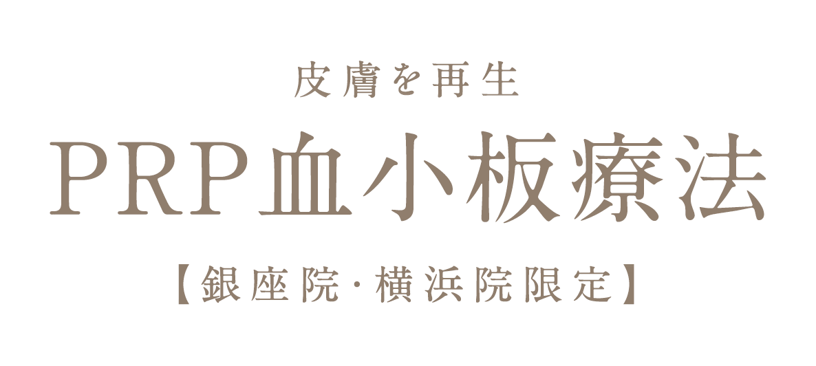 皮膚を再生 PRP血小板療法