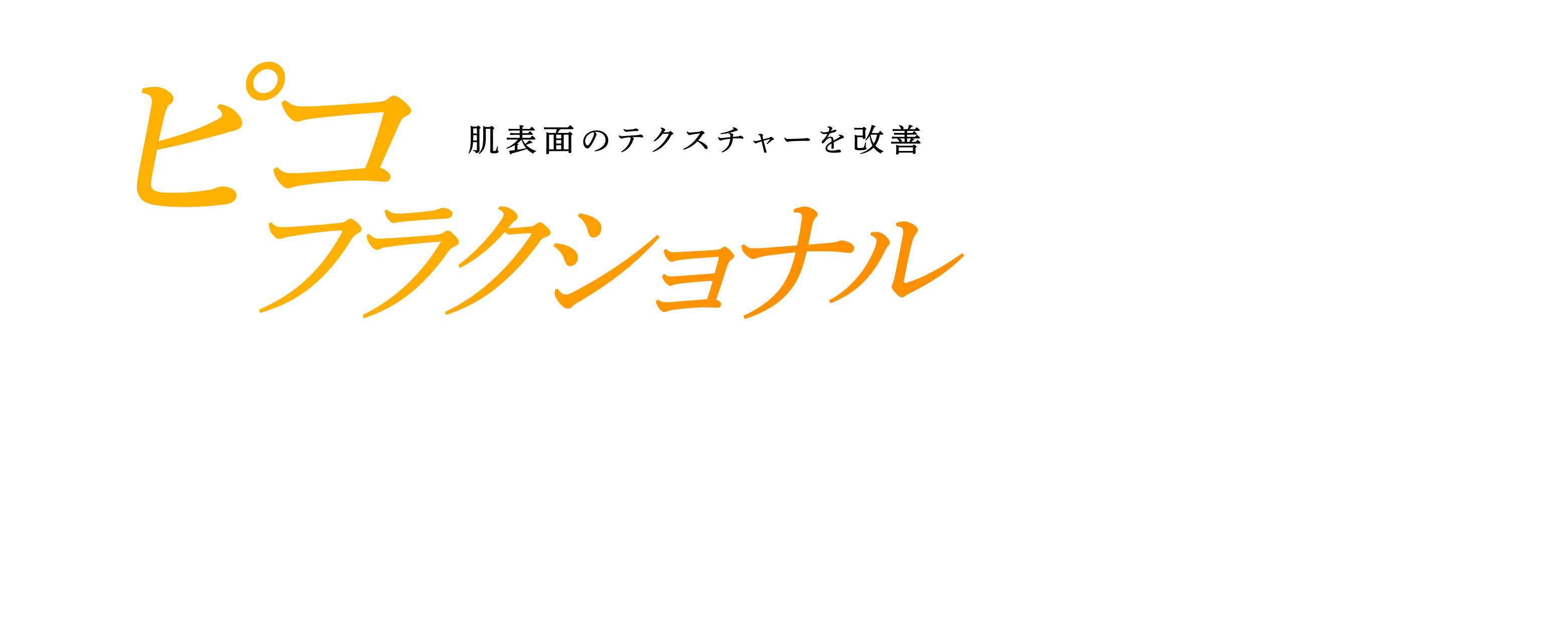 ピコフラクショナル