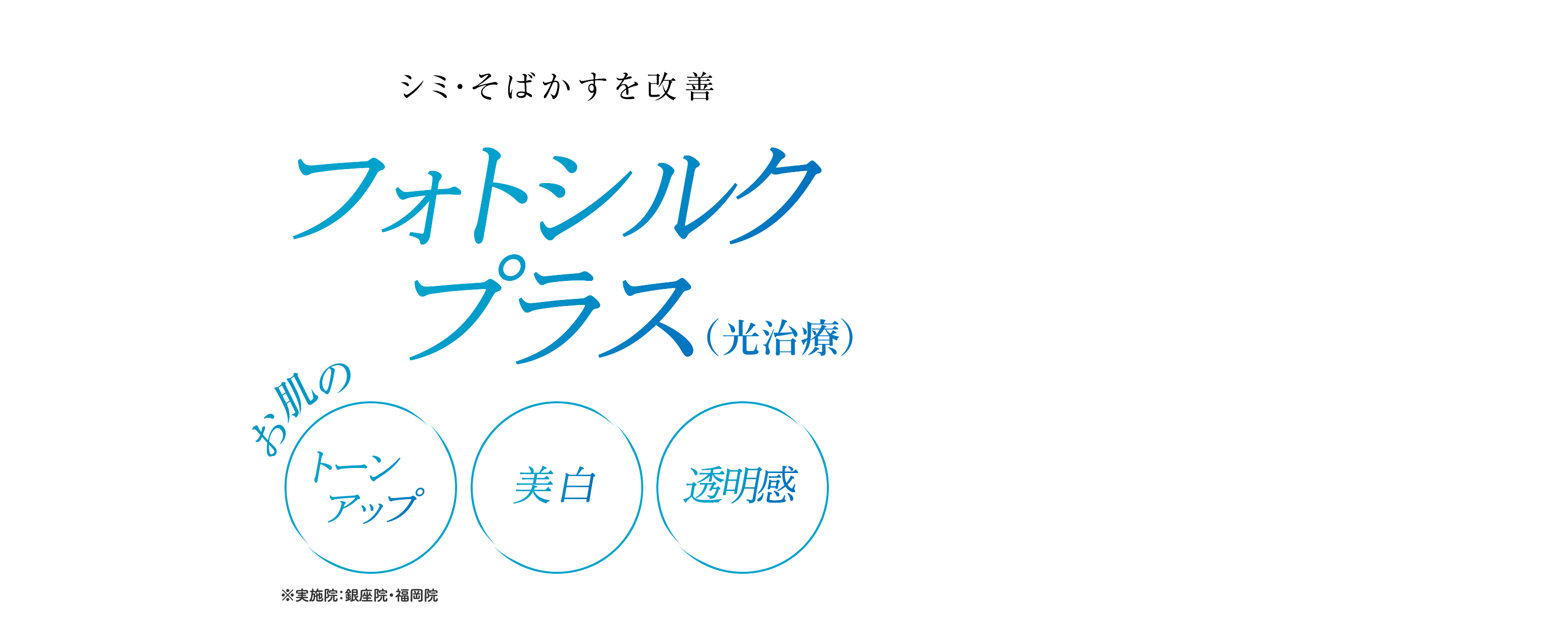 フォトシルクプラス(光治療)