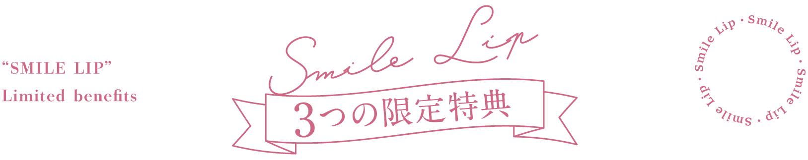 スマイルリップ3つの限定特典