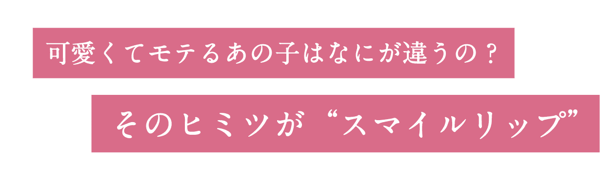 可愛くてモテるあの⼦はなにが違うの？そのヒミツが「スマイルリップ」