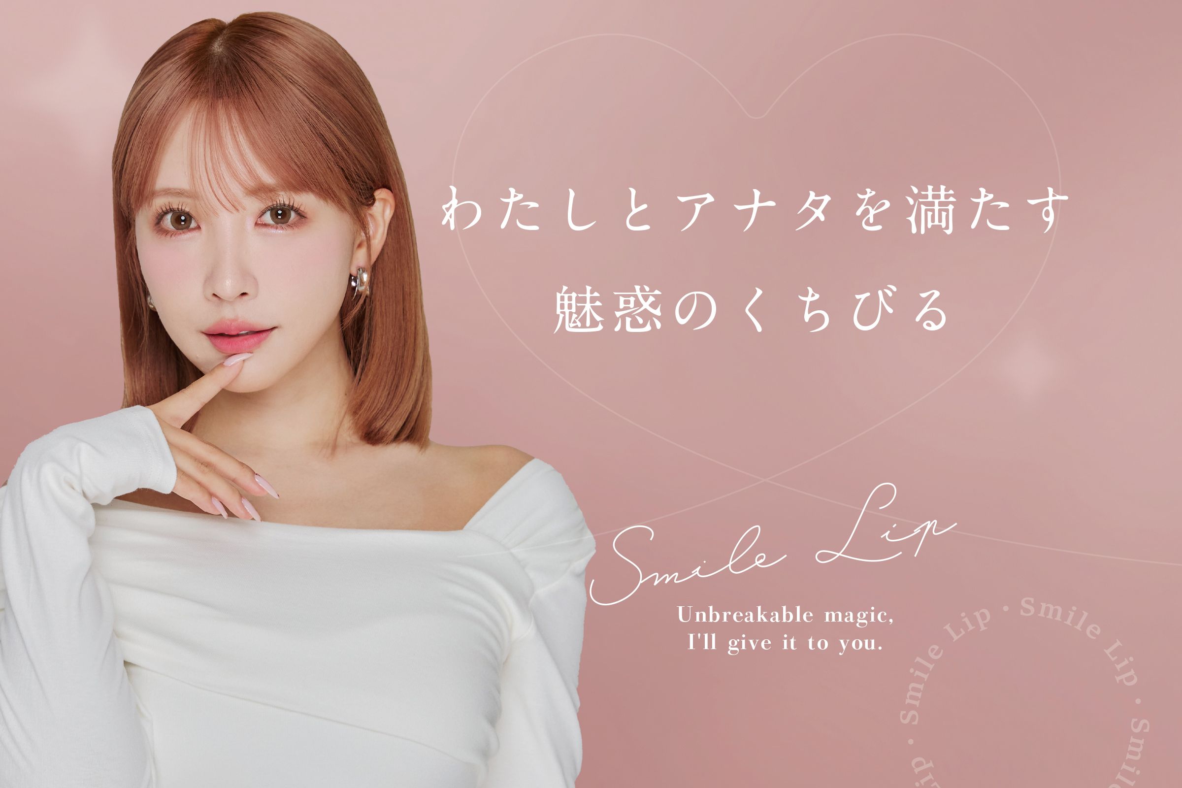 スマイルリップRちゃん