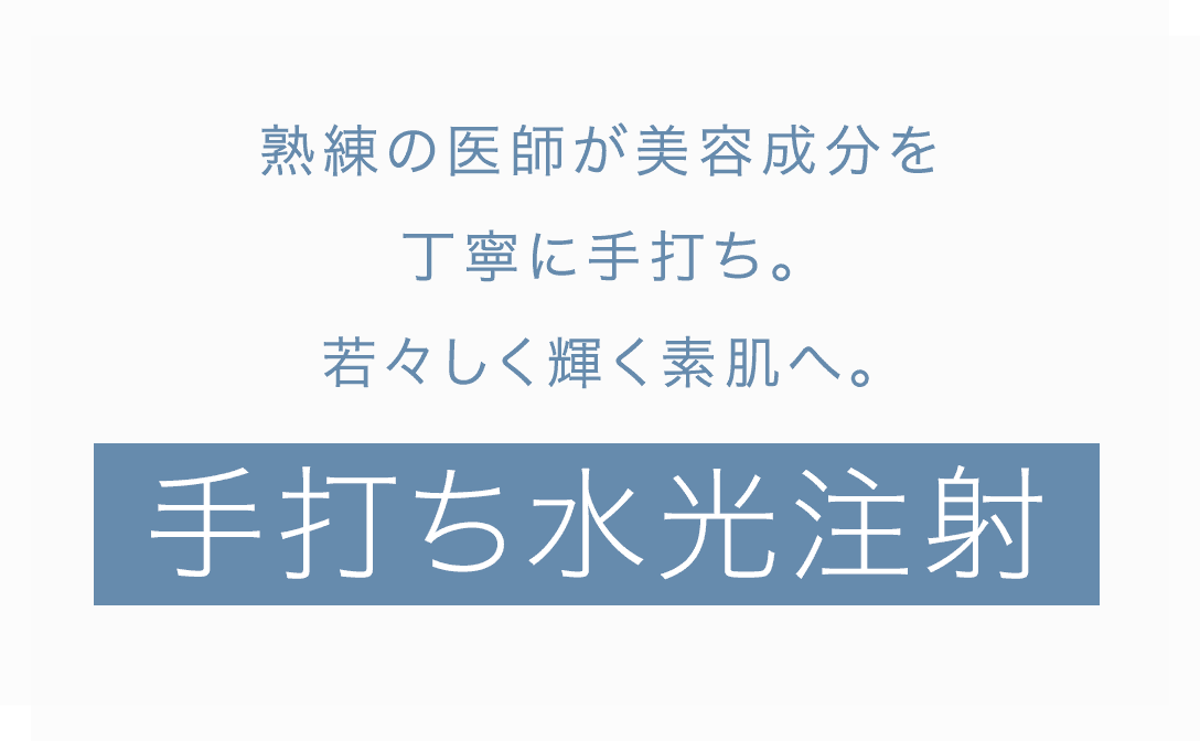 熟練の医師が美容成分を丁寧に手打ち。若々しく輝く素肌へ。手打ち水光注射