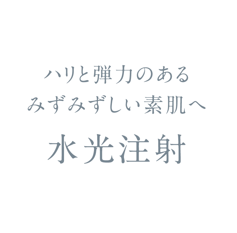 水光注射