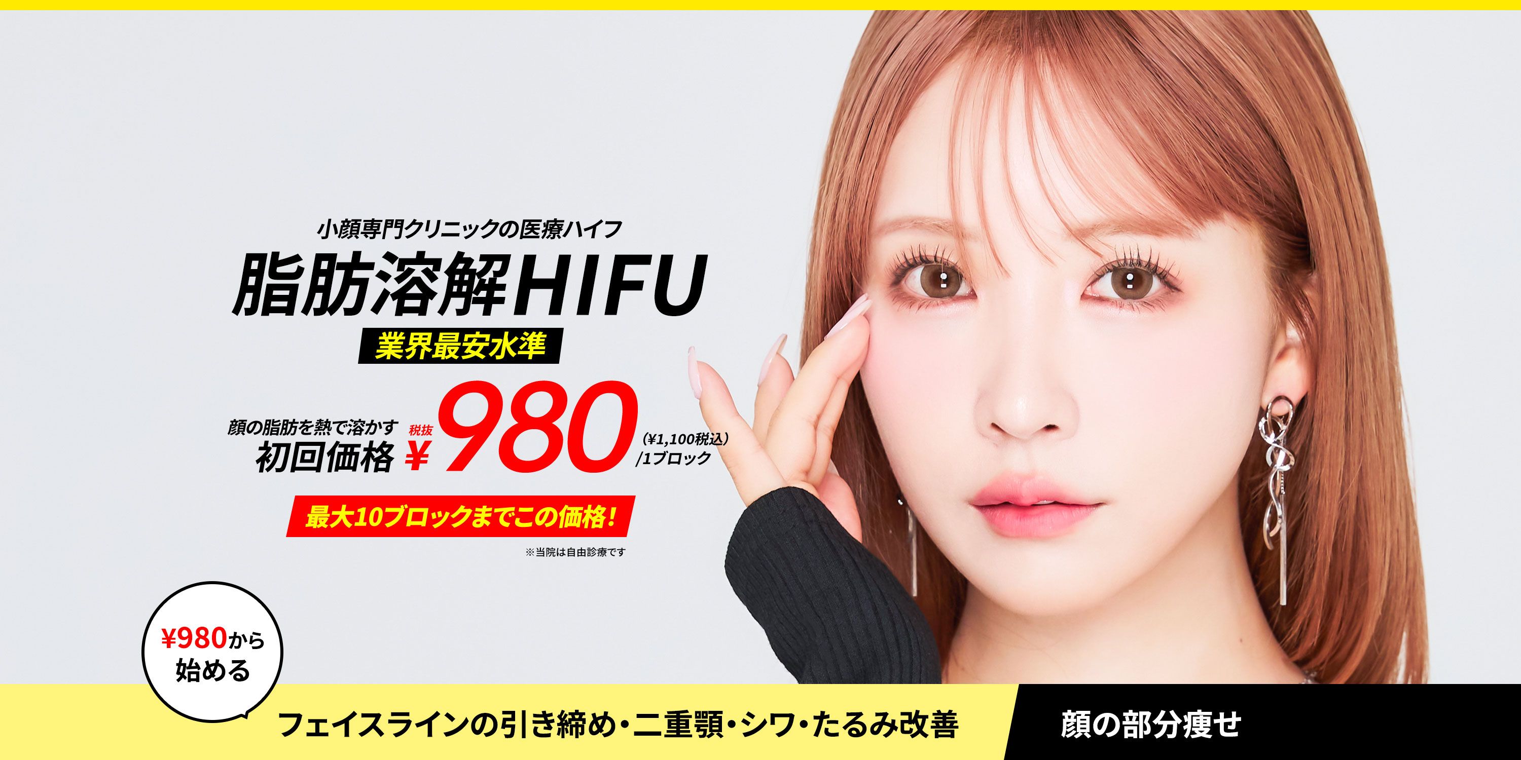 小顔専門クリニックの医療ハイフ 脂肪溶解HIFU