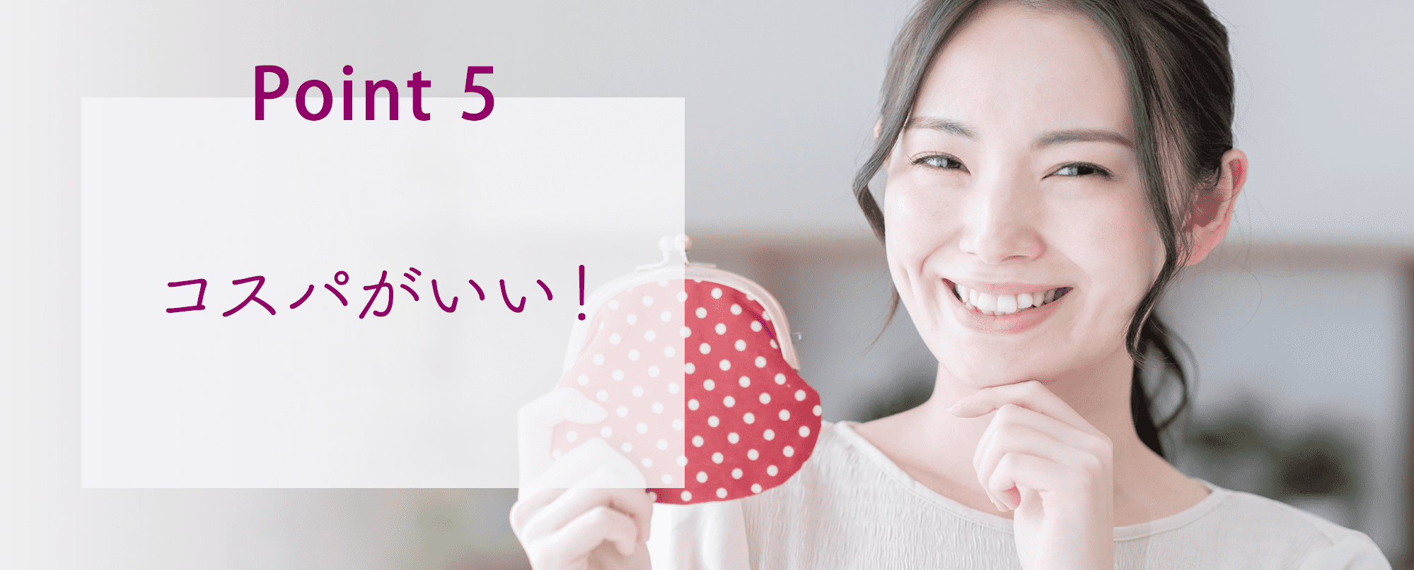コスパがいい!