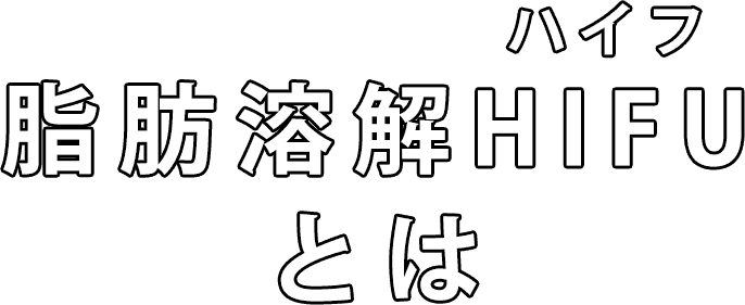 脂肪溶解HIFU(ハイフ)とは