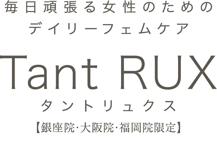 タントリュクス(Tant RUX)