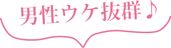 男性ウケ抜群♪