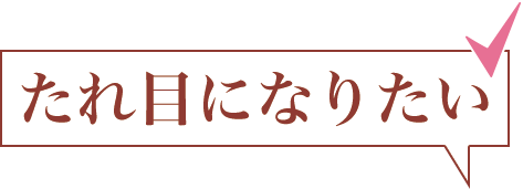 たれ目になりたい