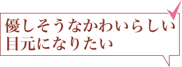 優しそうなかわいらしい目元になりたい