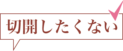 切開したくない