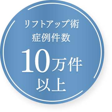 リフトアップ術症例件数10万件以上
