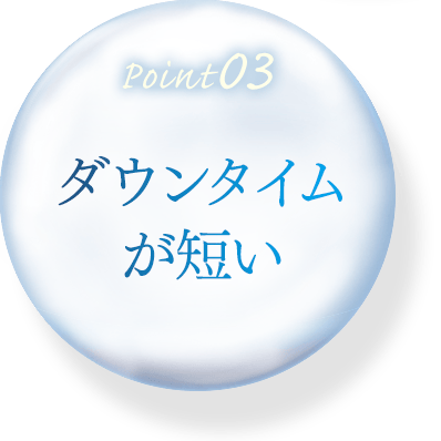 ダウンタイムが短い