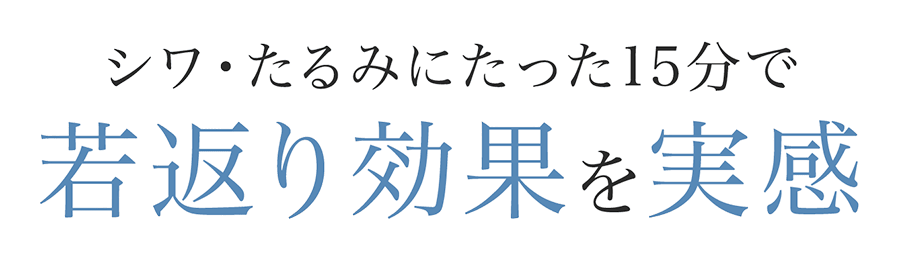 シワ・たるみにたった15分で若返り効果を実感