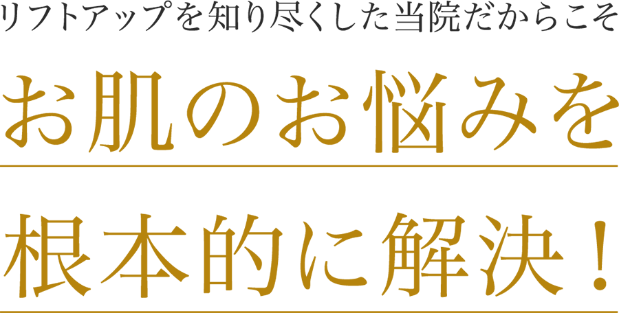 リフトアップを知り尽くした当院だからこそお肌のお悩みを根本的に解決！