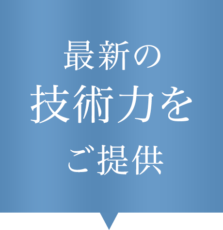 最新の技術力をご提供