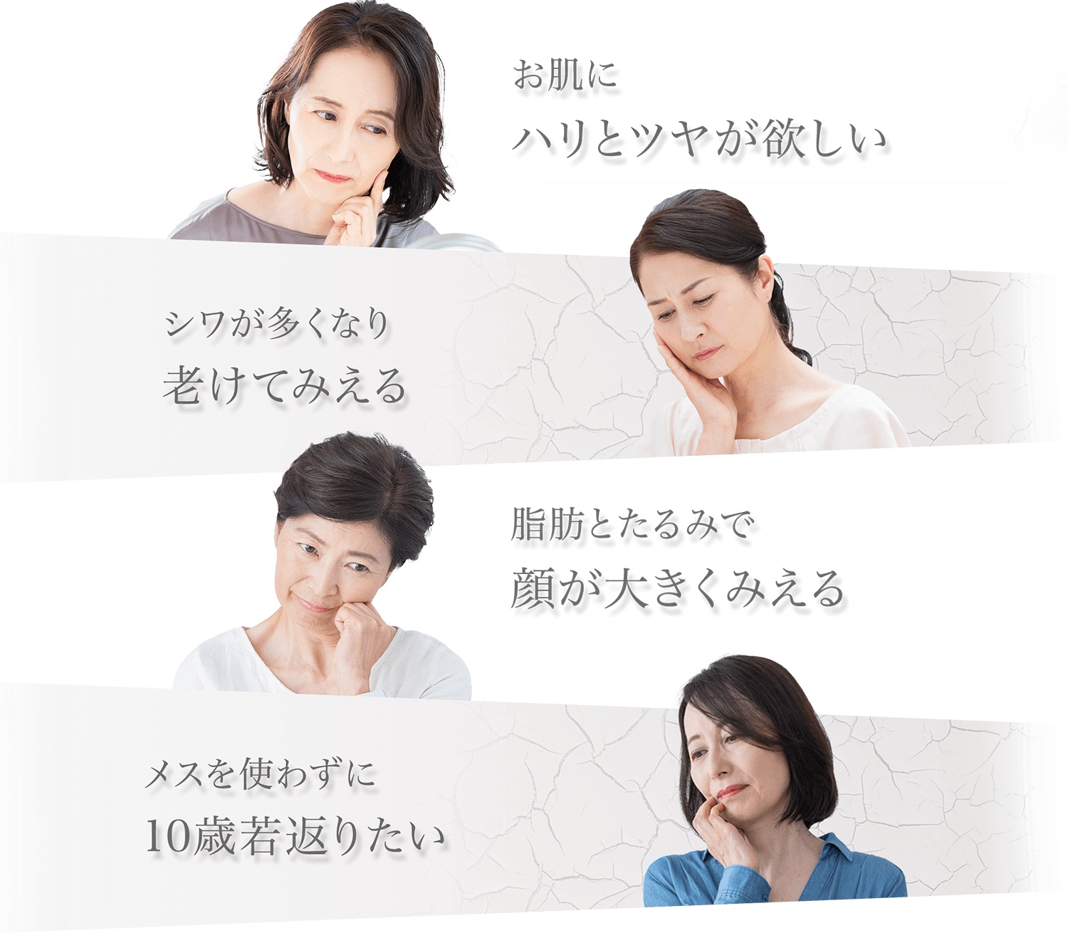 お肌にハリとツヤが欲しい シワが多くなり老けてみえる 脂肪とたるみで顔が大きくみえる メスを使わずに10歳若返りたい