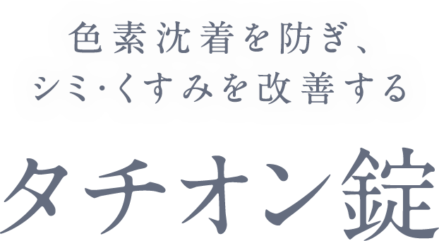 タチオン錠