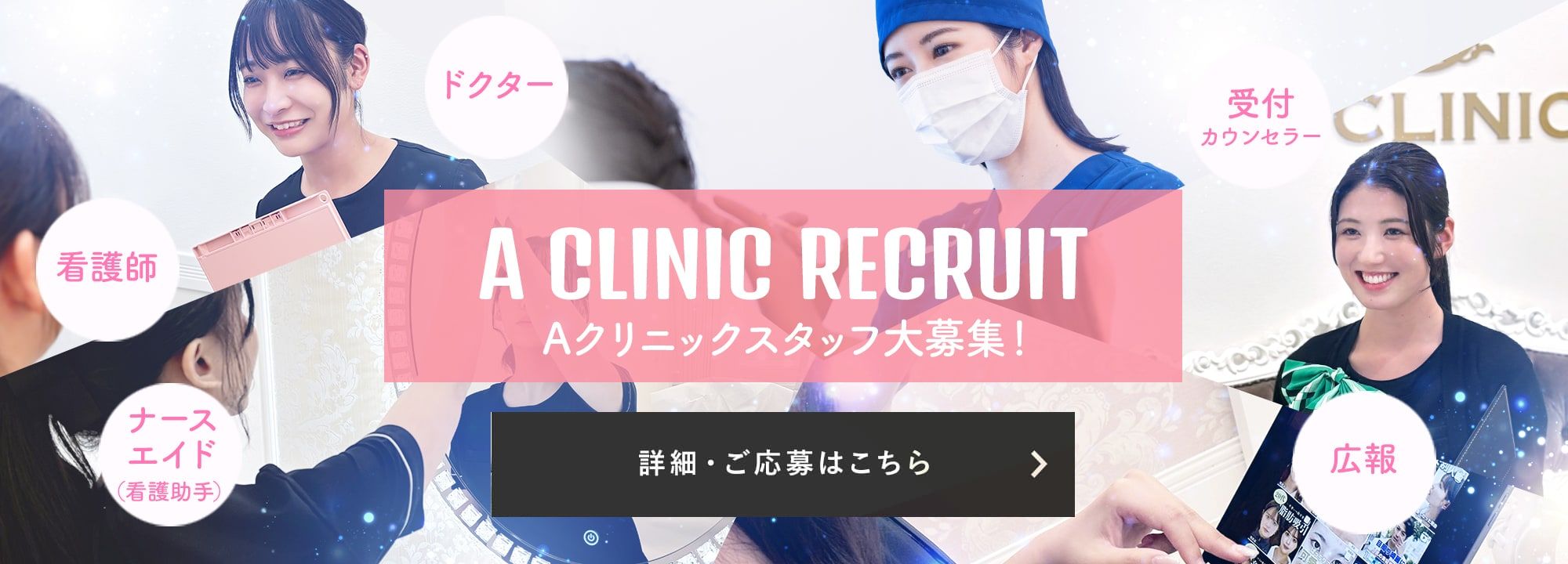 A CLINIC 採用情報