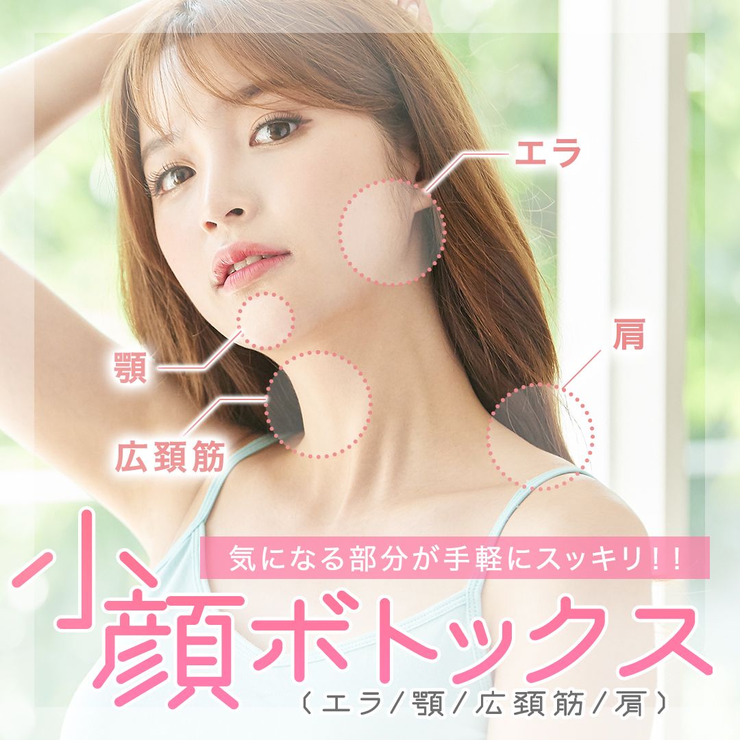 小顔ボトックス