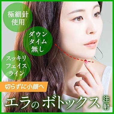 小顔エラボトックス