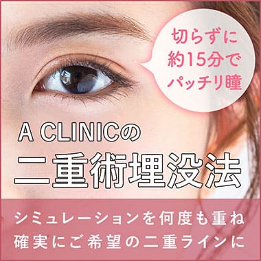 二重術埋没法
