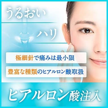 ヒアルロン酸注射（しわ）