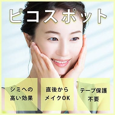 ピコスポット