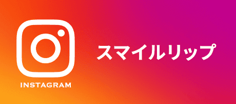 スマイルリップインスタグラム