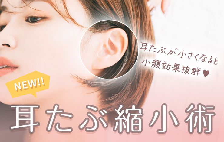耳たぶ縮小術開始