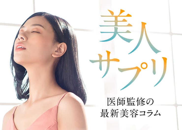 美人サプリ