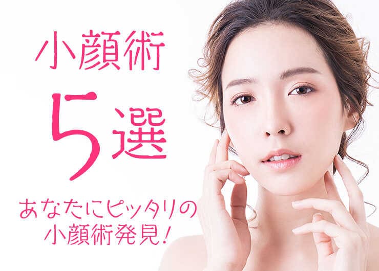 小顔術5選