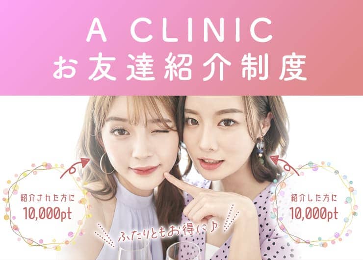 お友達紹介制度