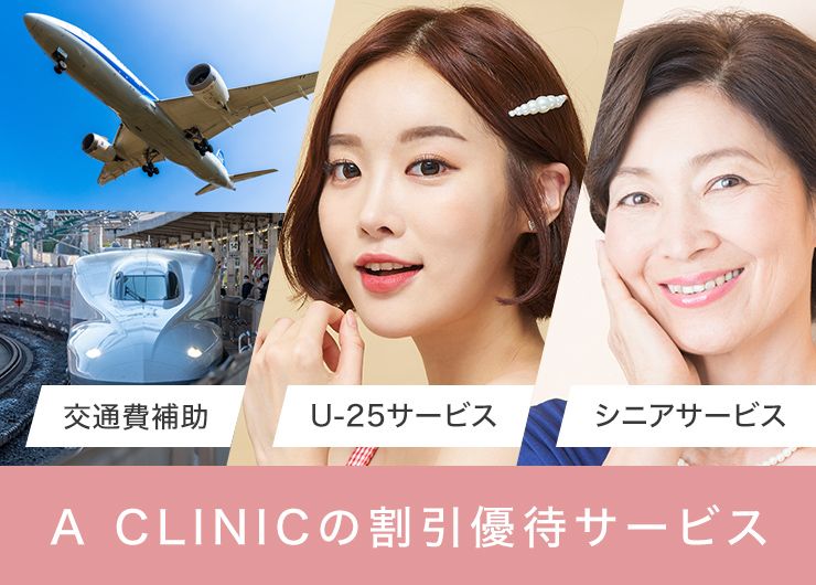 A CLINIC割引優待サービス