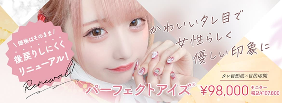 パーフェクトアイズ