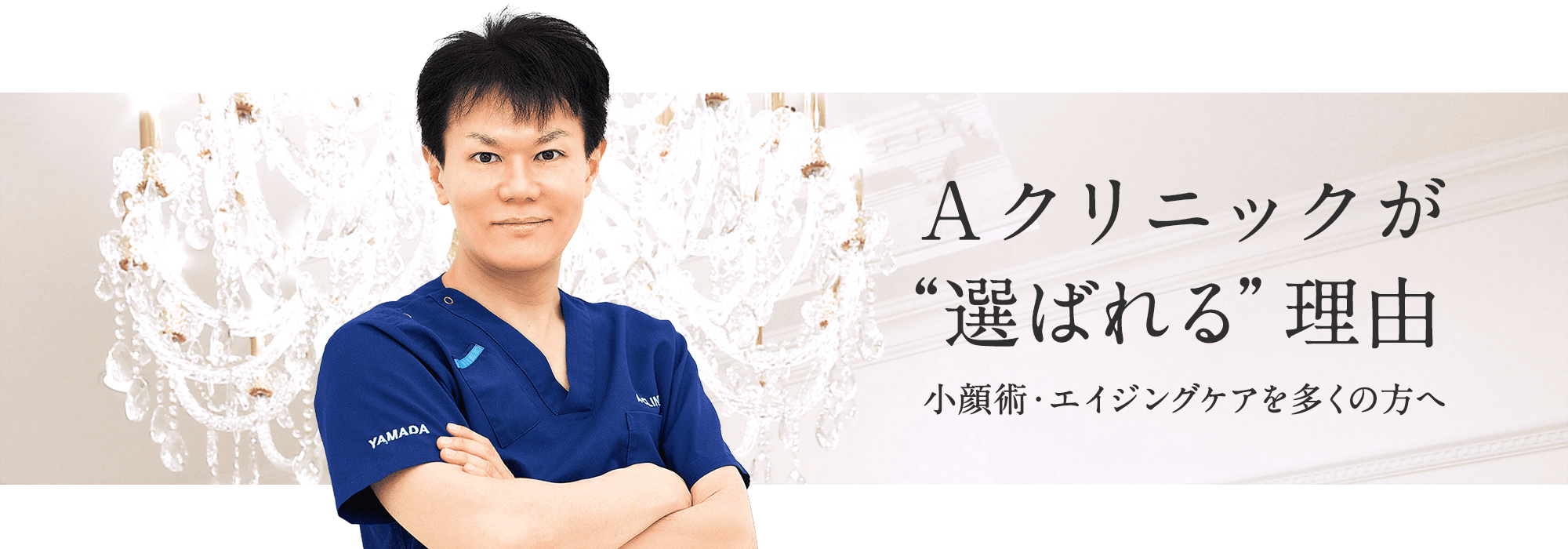 Aクリニックが“選ばれる”理由