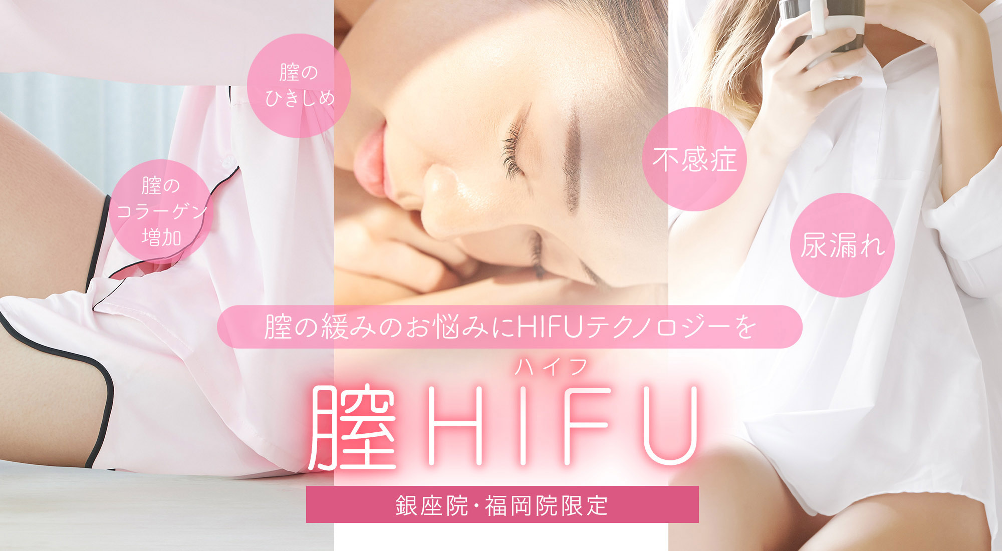 膣HIFU(ハイフ)