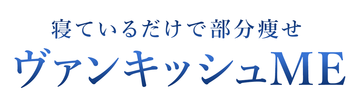 寝ているだけで部分痩せ ヴァンキッシュME