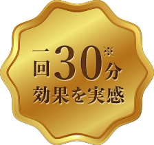 一回30分 効果を実感