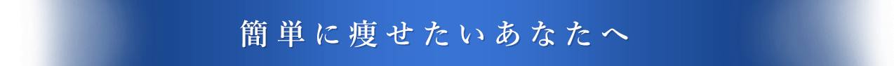 簡単に痩せたいあなたへ