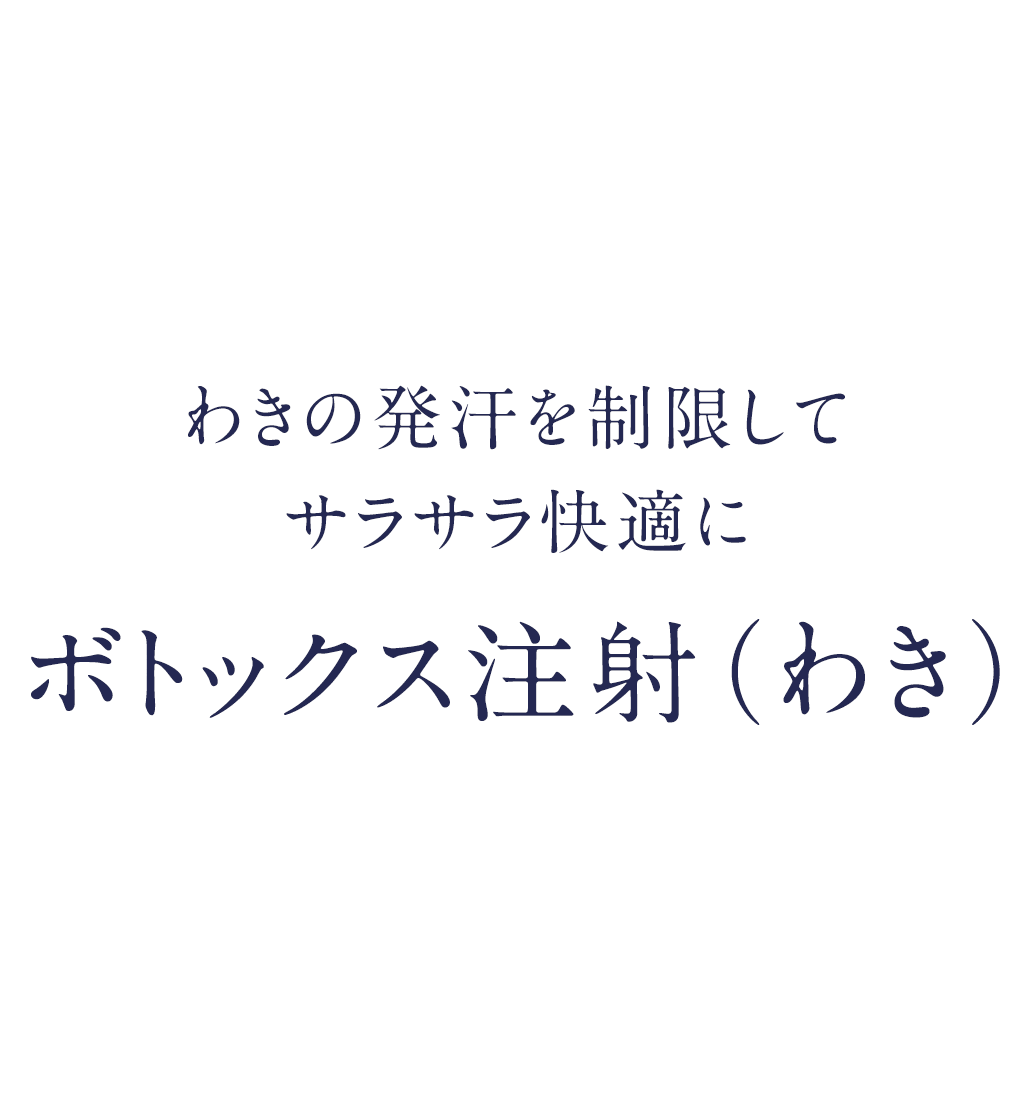 ボトックス注射(わき)