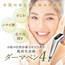 ダーマペン4