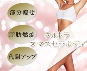 ウルトラスマスセラボディ