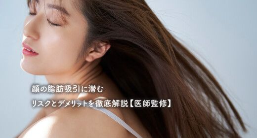 顔の脂肪吸引に潜むリスクとデメリットを徹底解説【医師監修】
