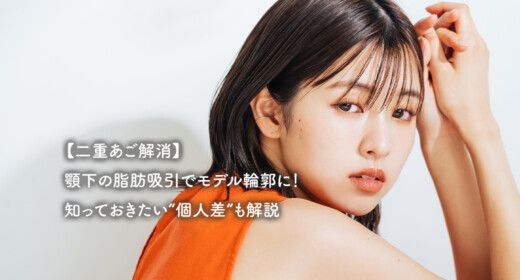 【二重あご解消】顎下の脂肪吸引でモデル輪郭に！知っておきたい“個人差”も解説