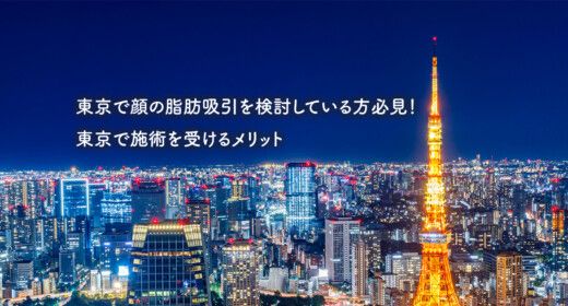 東京で顔の脂肪吸引を検討している方必見！東京で施術を受けるメリット