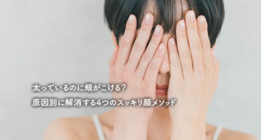 太っているのに頬がこける？ 原因別に解消する4つのスッキリ顔メソッド